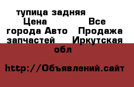 cтупица задняя isuzu › Цена ­ 12 000 - Все города Авто » Продажа запчастей   . Иркутская обл.